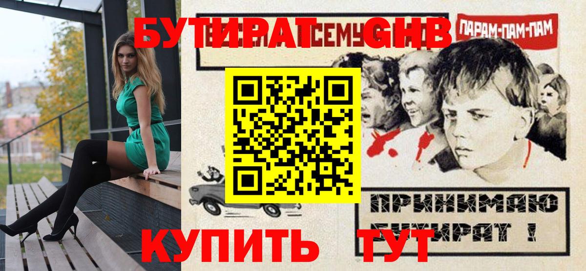 БУТИРАТ оксибутират Новоуральск
