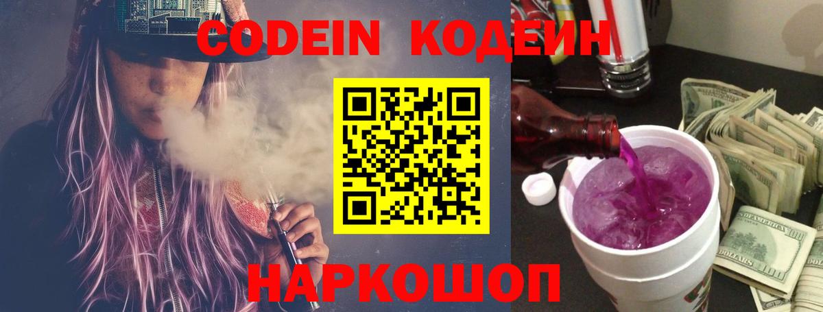 Кодеин Purple Drank  наркотики  Новоуральск  Вход с VPN  Кодеин Purple Drank 