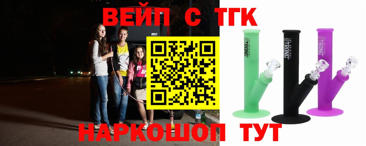 ТГК вейп с тгк Новоуральск